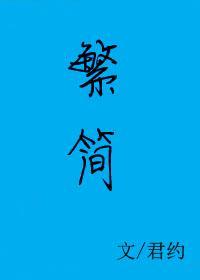 繁简字体转化软件
