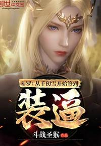 斗罗从千仞雪开始签到女神