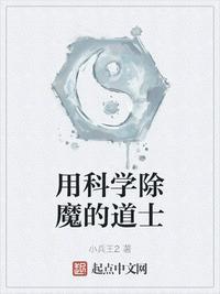 用科学除魔的道士叫什么