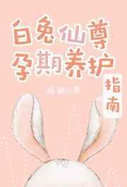 白兔仙尊孕期养护指南[穿书