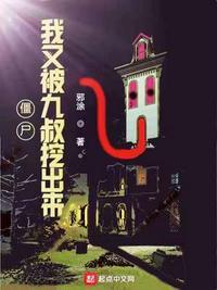 僵尸我又被九叔挖出来 最新章节 无弹窗