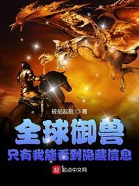 全球御兽只有我能看到隐藏信息作者破船起航