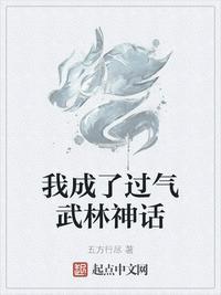 我成了过气武林神话顶点