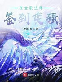 在全职法师签到变强TXT