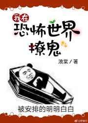 我在灵异世界撩汉百度