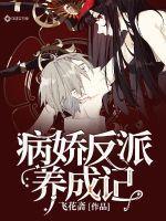 病娇反派养成记漫画