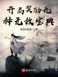 开局奖励九种无敌宝典txt