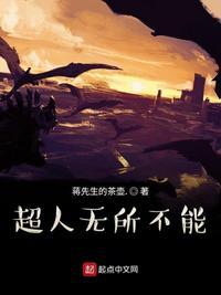 超人无所不能txt