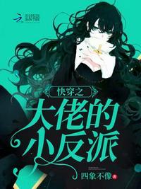 快穿之反派大佬的小甜心紫气东来喵 著