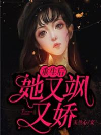 丑女重生霍太太娇又飒沈暮霍云骁1388章