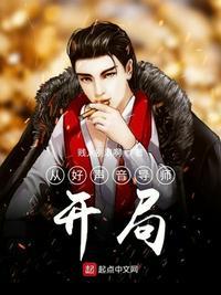 从好声音导师开局作者贱人别浪啊