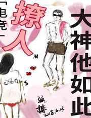 大神他如此撩人[电竞