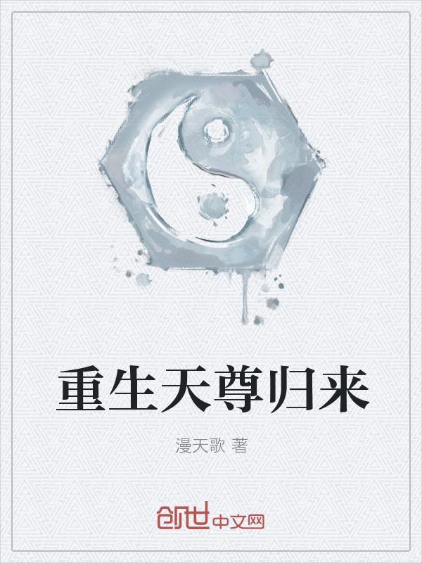 重生天尊归来冯子明
