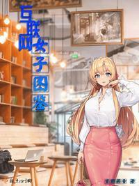 上海女子图鉴免费观看