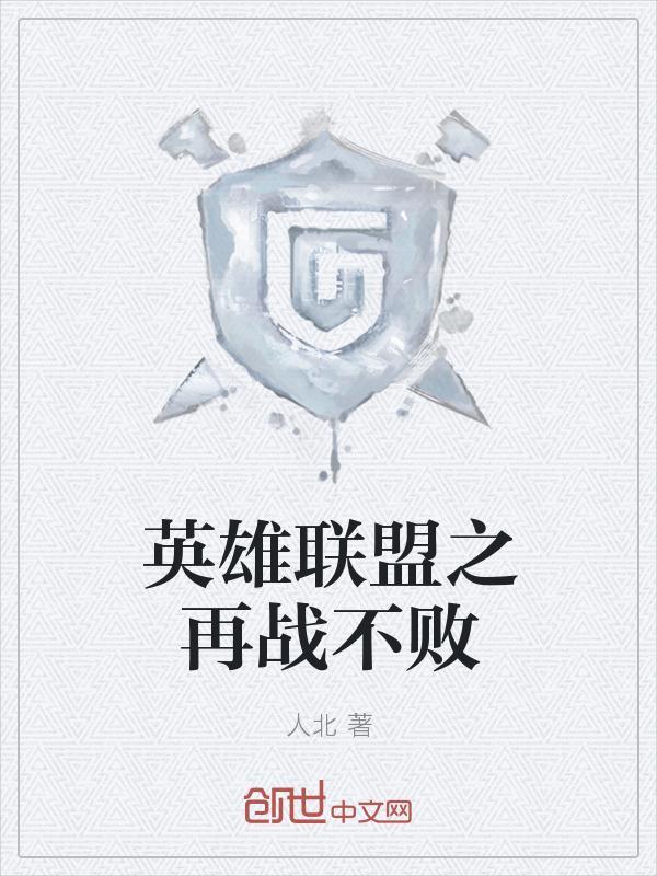 英雄联盟之不败战神