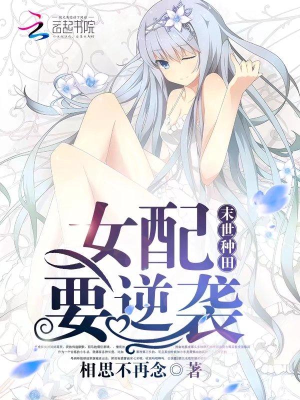 末世种田女配要逆袭全文免费阅读