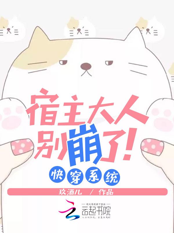 快穿系统宿主大人别崩了txt书包网