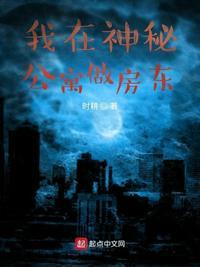 我在神秘公寓做房东手是谁的