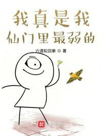 我真是我仙门里最弱的起点