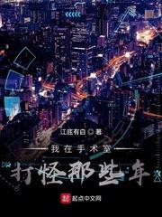 我在手术室打怪那些年txt奇书网