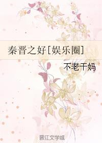 秦晋之好什么意思