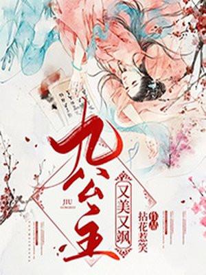九公主又美又飒免费阅读完整版