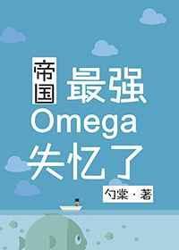 帝国最强Omega失忆了作者勺棠
