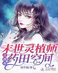 末世灵植师之我有药田空间tvt电子书免费