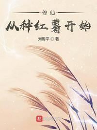修仙从修仙从种红薯开始
