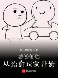 游戏制作从治愈玩家开始 最新章节 无弹窗
