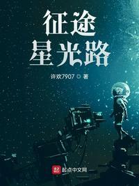 征战星途