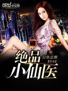 绝品小仙医张冬免费阅读