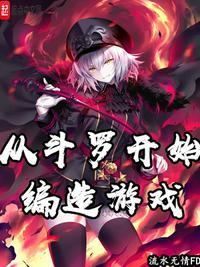 从斗罗开始编辑游戏