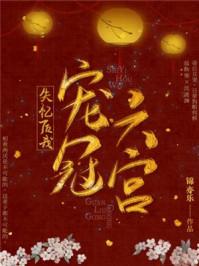 失忆后我宠冠六宫txt