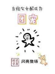 当炮灰女配成为团宠时星草