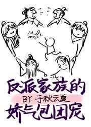 反派家族的娇气包团宠免费TXT