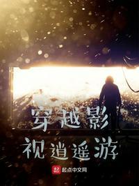穿越影视逍遥游起点