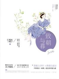 致朝与暮2是不是完结篇