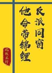 反派同窗他命带锦鲤格格党