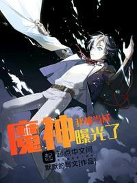 我被当成魔神曝光了默默的写文