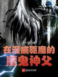 在漫威驱魔的魔鬼神父顶点