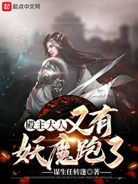 又有妖魔跑了免费阅读
