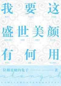 我要这盛世美颜有何用全文免费阅读
