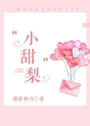 小甜梨逐心全文免费阅读