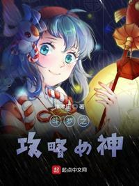 斗罗之攻略女神txt