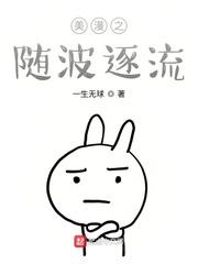 美漫之随波逐流 一生无球