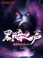 黑暗之声迪士尼