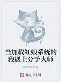 当加载红娘系统的我遇上分手大师笔趣阁