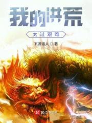 我的洪荒太过艰难棉花糖