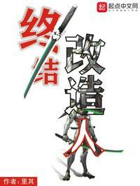 改造人的悲哀